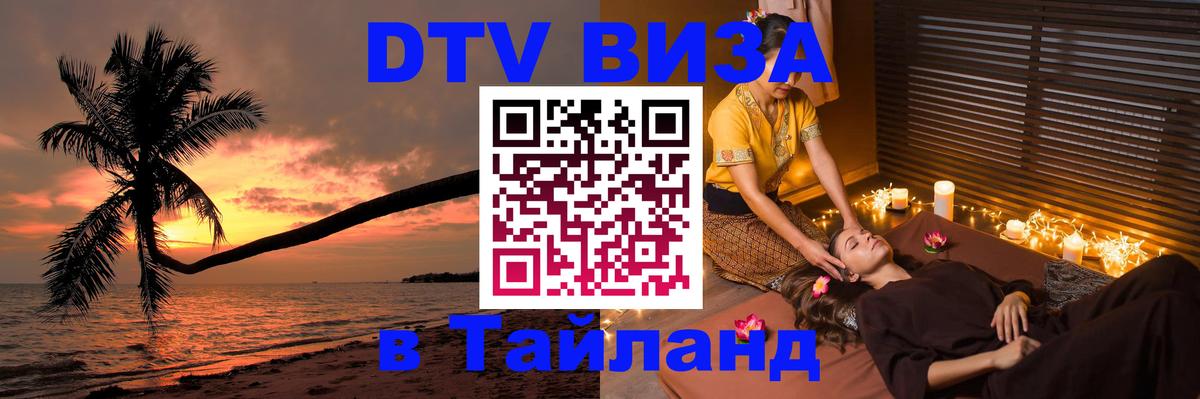 DTV Visa Тайланд купить 