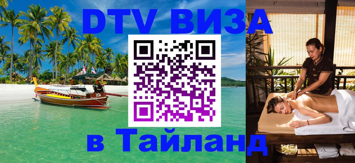 DTV Visa Тайланд купить 
