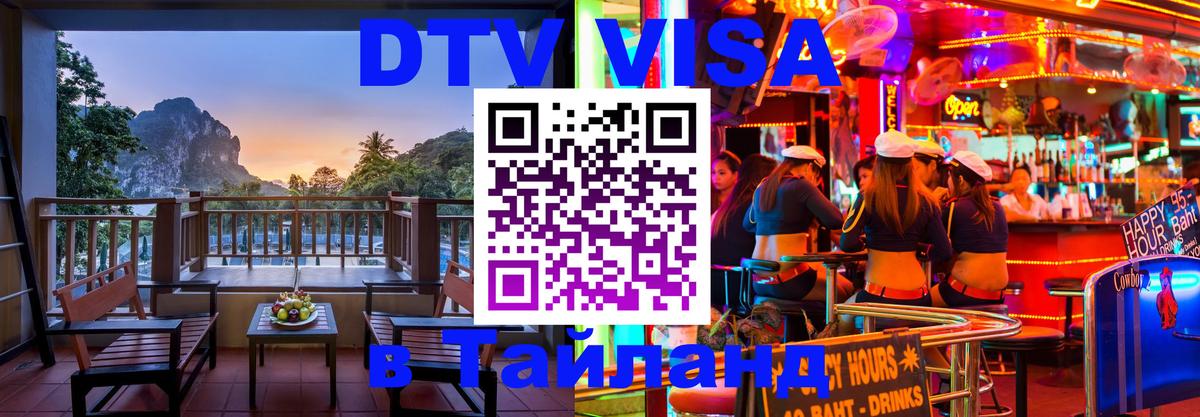 Стоимость и условия DTV визы — оформление в Таиланд под ключ - 18.11.2025 